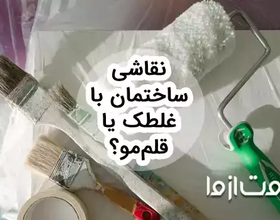 نقاشی ساختمان با غلطک بهتر است یا قلمو؟